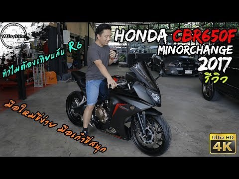 2017 Minorchange Honda CBR650F Review