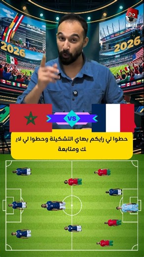 🚨 من يملك الأفضل؟ اخترت أفضل 11 لاعب بين المغرب وفرنسا... لكن النتيجة ستشعل الجدل! 😱🇲🇦🇫🇷 #shorts