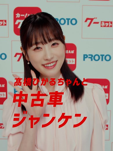 🚗髙橋ひかるちゃんと中古車じゃんけん勝負！✊✌️✋🎶Part3 最初は…\t#グーネット #髙橋ひかる #最初はグーネット
