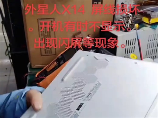 外星人Ⅹ14更换屏幕·屏线