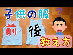 How to Help Children Prevent Confusing the Front and Back of Their Clothes [How to Teach Them Sta...