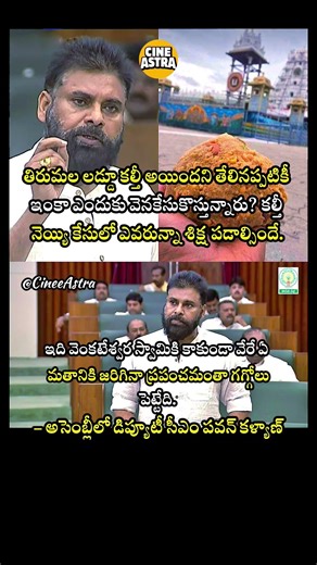 Pawan Kalyan Fires at YSRCP Over Tirumala Laddu Adulteration in Assembly Speech