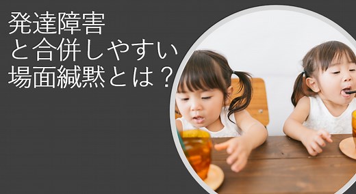 大人の場面緘黙（選択性緘黙）の症状や原因について