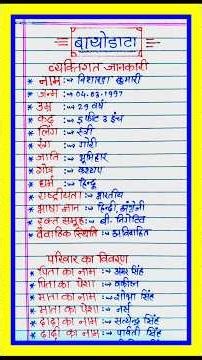 biodata kaise banaye | biodata kaise likhen | #biodata #बायोडाटा #biodata_kaise_likha_jata_hai |