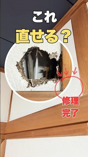 これ直せる？壁の穴をDIYで修理してみた #リフォーム #DIY #穴補修