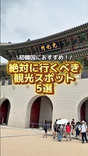 はじめての韓国旅行におすすめの王道観光スポット5選！