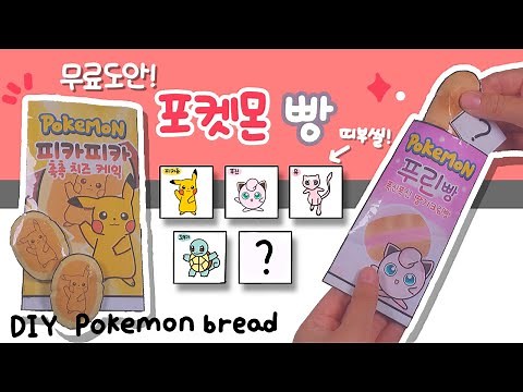 띠부씰도 들어있는!! 포켓몬 빵 스퀴시 만들기💛 / 무료도안 / 랜덤스티커 / DIY Pokémon bread squishy / Free printable