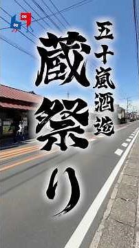 【飯能】大行列！五十嵐酒造の「蔵祭り」に潜入🍶激レア日本酒ガチャも✨ #飯能 #日本酒 #五十嵐酒造