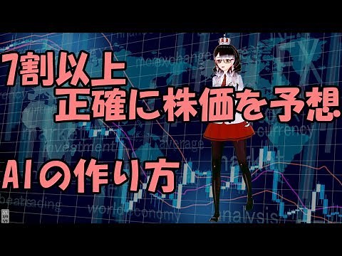 【的中率7割?!】株価予測AIの作り方
