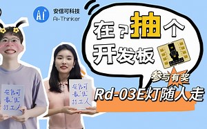 在？抽个开发板？|安信可Rd-03E雷达模组灯随人走