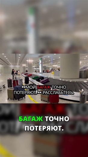 Не надо забирать багаж на пересадке — вот почему #travel #tips #shorts