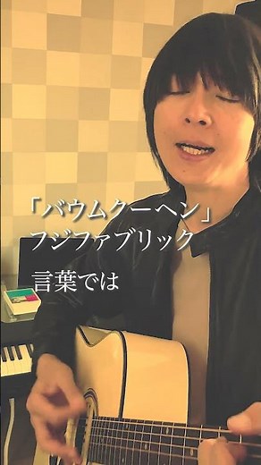 フジファブリック「バウムクーヘン」サビ #フジファブリック #志村正彦 #弾き語り動画 #ギター弾き語り #バウムクーヘン