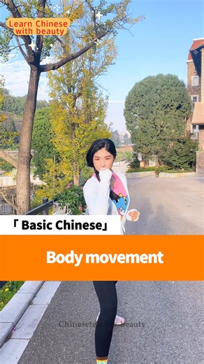 Body movements in Chinese#Chinese#mandarin#china #learn #learning #fyp #chineseteacher#language#learnchinese #中文 | Chineseteacherbeauty