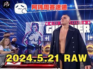 阿玮周赛速递2024.5.21 RAW【擂台之王总决赛确定一席，奥提斯屈服于教官盖博，小爹疯狂撞人】