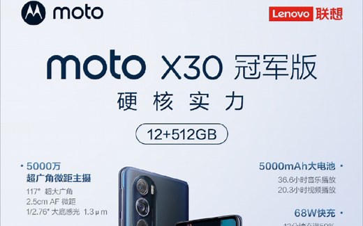 摩托罗拉X30冠军版实测和体验！音乐部分/游戏部分/跑分实测