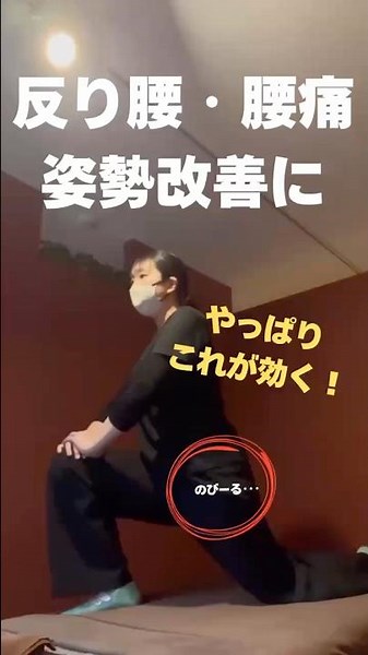 すぐ実践！超王道！反り腰・腰痛改善ストレッチ✨️#反り腰改善 #腰痛改善 #宅トレ #姿勢改善 #腸腰筋ストレッチ