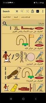 هانى ظريف - أول تطبيق إلكتروني قاموس الهيروغليفية ترجمة للعربية