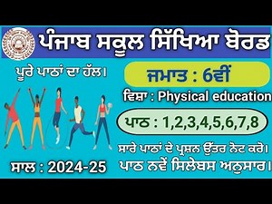 pseb class 6 physical education lesson 1 to 8 question answer 2024