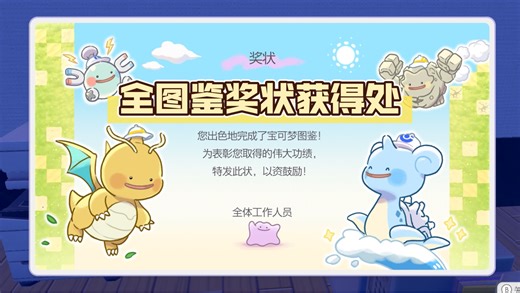 Pokopia真正的通关游戏 全图鉴奖状获得地点