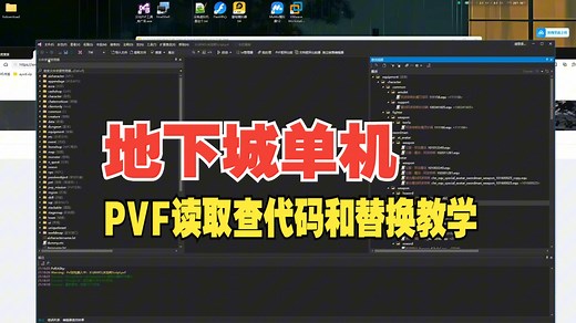 单机如何通过PVF工具查看全物品代码以及修改的PVF如何替换教学