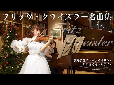 フリッツ・クライスラー名曲集