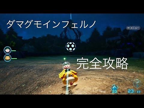 ピクミン４ ダマグモインフェルノ 完全攻略