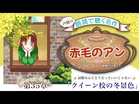 【 朗読 名作小説 】『赤毛のアン』第35章「クイーン校の冬景色」~ANNE OF GREEN GABLES ~◾️効果音・BGMあり/世界名作劇場