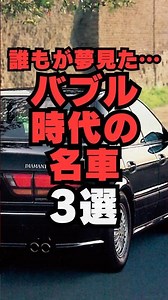 ㊗️1 million views㊗️Everyone dreamed of...3 famous cars from the bubble era #car #carlover #connec...