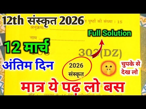 12 मार्च:12th Sanskrit Paper 2026 Exam | Up Board Sanskrit Important Question Class 12th,#sanskrit