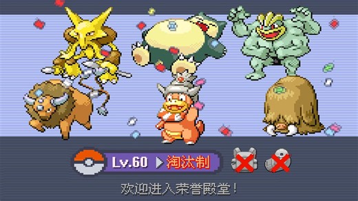 『宝可梦火红』联盟挑战Vol.10 👨‍🦳老登天团！你大爷还是你大爷！