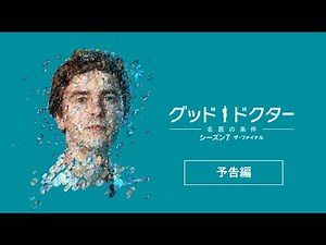 全米で大ヒットしたヒューマンメディカルドラマ。ついに最終シーズン！「グッド・ドクター 名医の条件 ザ・ファイナル」2025年7月23日（水）デジタル配信開始!!