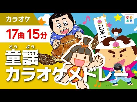 童謡・唱歌カラオケメドレー【全17曲15分】（保育士向け教材資料）