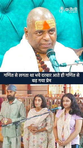 गणित से लगता था भये दरबार आते ही गणित से बढ़ गया प्रेम