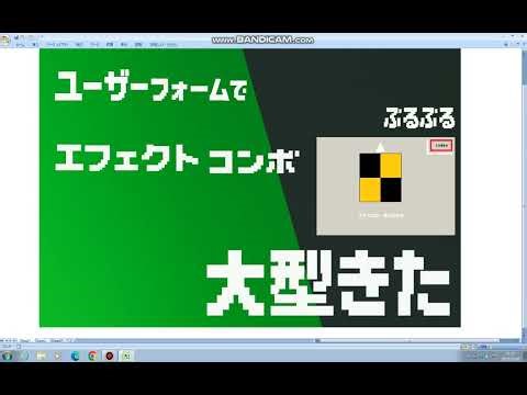 ユーザーフォームにエフェクトを加える