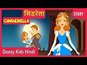 सिंडरेला | Cinderella in Hindi | हिंदी कहानियाँ | Kahani | Hindi Fairy Tales | Doozy Kids Hindi