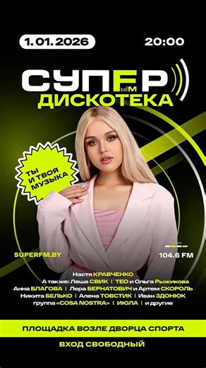 Радио Супер FM | Беларусь on Instagram: "🎄 Настя Кравченко на ежегодной грандиозной новогодней дискотеке под открытым небом от «СУПЕР FM»! Встречаемся 1 января и начинаем 2026 год по-настоящему громко! Хиты, которые поют все, мощная энергия и настоящая новогодняя атмосфера. ✨ И это ещё не всё! На сцене также выступят: 🎤 Лёша СВИК 🎤 группа «COSA NOSTRA» 🎤 ТЕО И Ольга РЫЖИКОВА 🎤 Никита БЕЛЬКО 🎤 Лера БЕРНАТОВИЧ и Артем СКОРОЛЬ 🎤 Иван ЗДОНЮК 🎤 Анна БЛАГОВА и многие другие! 🗓 1 января | 20:0
