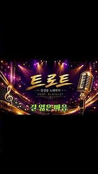 신나는 트로트 연속듣기 ㅣ 한번 틀면 끝까지 듣는 트로트 ㅣ 운전할 때 최고의 트로트 모음