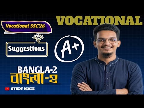 SSC Vocational 2026 বাংলা ২ সাজেশন | Bangla-2 Suggestion | ১০০% কমন প্রশ্ন | A+ নিশ্চিত
