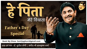 हे पिता मेरे विधाता I Dr. Sunil Jogi I पिता को समर्पित मेरी एक कविता I Father'sPoem I Jogi Ji Waah | Dr. Sunil Jogi
