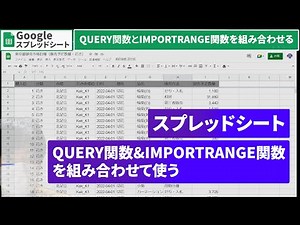 【スプレッドシート】QUERY関数とIMPORTRANGE関数を組み合わせて使う（列からデータを抽出する）