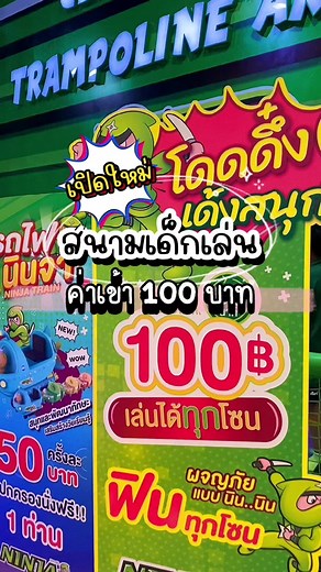 🎢Ninja Arena(นินจาอารีน่า)🥷 ฟิวเจอร์รังสิตและสเปลล์ ฝั่งสเปลล์ชั้น3(โซนเซ็นทรัล) 🏅พาน้องๆมาปล่อยพลังชอบการผจญภัย แอดเวนเจอร์ กับเครื่องเล่นแทมโพลีนกระโดดดึืงๆ บ่อโฟมใหญ่ ชู๊ตบาส ปีนป่าย ไต่เชื่อก ตัวต่อเลโก้เสริมพัฒนาการ ของเล่นแสดงบทบาท 🎪 ค่าเข้าเด็ก 100 บาท/ผู้ใหญ่50บาท : เล่นได้ 60 นาที 🎫 #น้องโทมิก้า #โทมิก้าพาเที่ยว #พาลูกเที่ยว #บ้านฉันสนุกเว่อร์ #บ้านฉันเล่าเรื่อง #คาเฟ่เด็ก #สนามเด็กเล่นในร่ม #สวนสนุกในร่ม #คาเฟ่เด็ก #นินจาอารีน่า #หม่ามี๊น้องโทมิก้า #mommytomica @หม่ามี๊น้องโทมิก้า