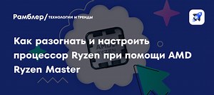 Как разогнать и настроить процессор Ryzen при помощи AMD Ryzen Master
