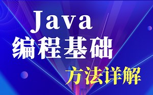 Java编程基础教程-方法详解（全套）