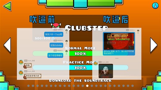 【几何冲刺】Clubstep 用实力证明自己有吹逼的资本