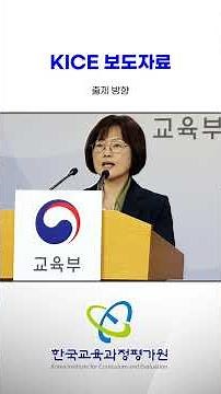 2027학년도 대학수학능력시험 시행기본계획 발표