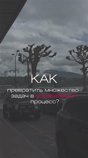 Как превратить множество задач в управляемый процесс?