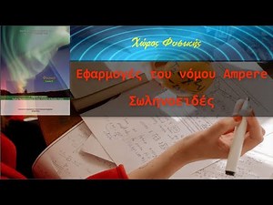 ΦΥΣΙΚΗ Γ' ΛΥΚΕΙΟΥ, Εφαρμογές νόμου Ampere (Σωληνοειδές)