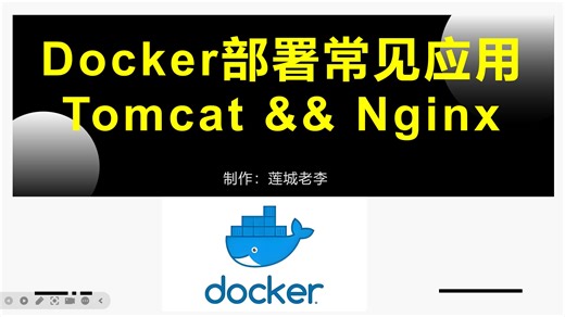 Docker环境下常用应用部署(Tomcat Nginx)