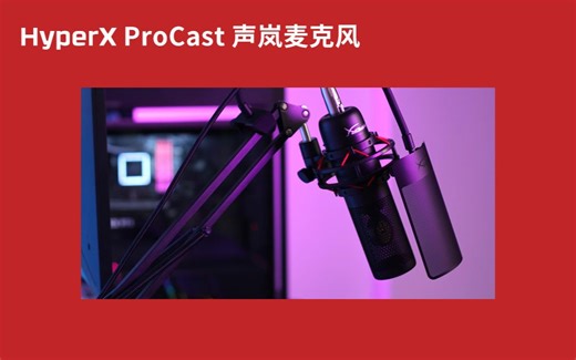 大电容配好声音！全新专业级别收音装备HyperX ProCast 声岚麦克风登场！