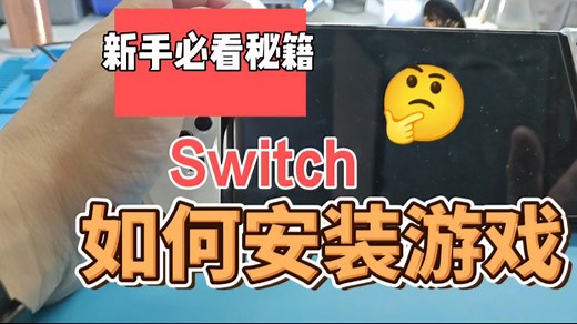 Switch新手必看:switch如何安装游戏
